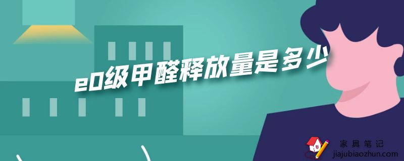 e0级甲醛释放量是多少?新国标规定来了