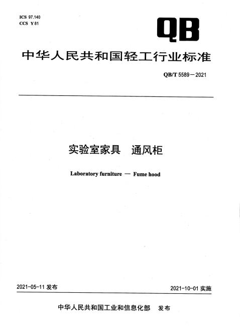 qb/t 5589-2021 实验室家具 通风柜文本截图