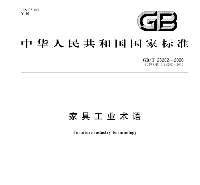 gb/t 28202-2020 家具工业术语