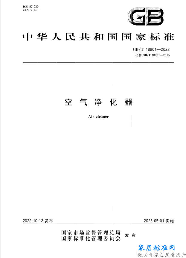 gb/t 18801-2022 《空气净化器》标准全文已公布，快看看新旧标准对比解读