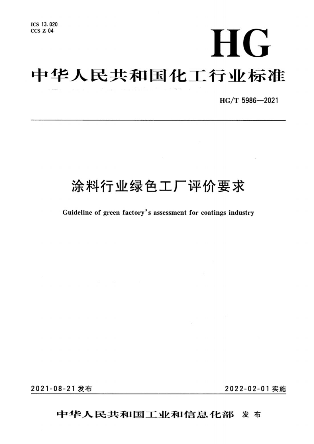 hg/t 5986－2021 涂料行业绿色工厂评价要求