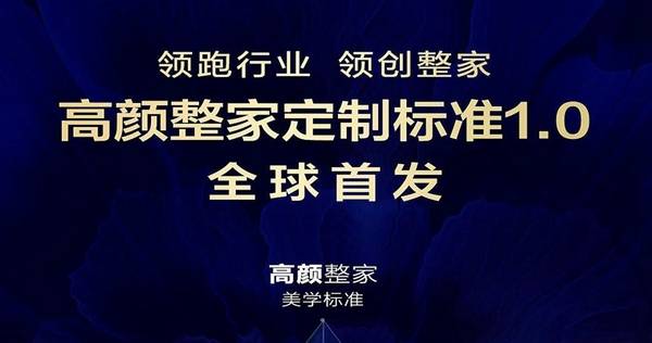 “整家定制”也需要标准？欧派衣柜高颜整家定制标准1.0全球首发